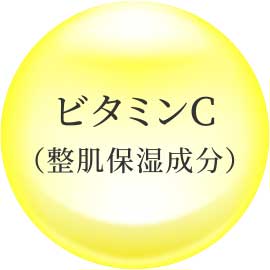 ビタミンC（整肌保湿成分）
