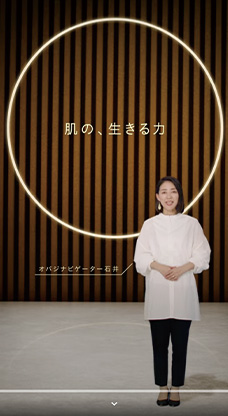 Obagi's STORY オバジのフィロソフィー編