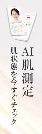 AI肌診断　肌状態を今すぐチェック