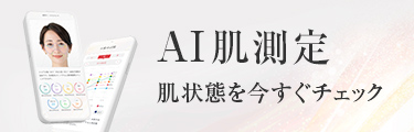 AI肌診断　肌状態を今すぐチェック