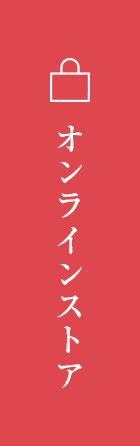 オンラインストア