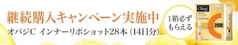 継続購入キャンペーン実施中