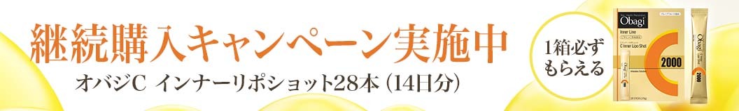 継続購入キャンペーン実施中