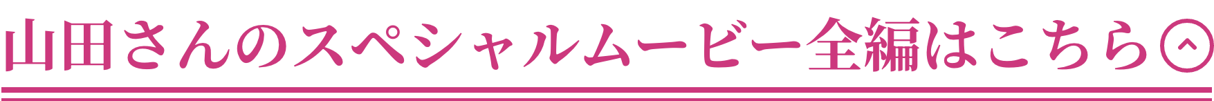 山田さんのスペシャルムービー全編はこちら