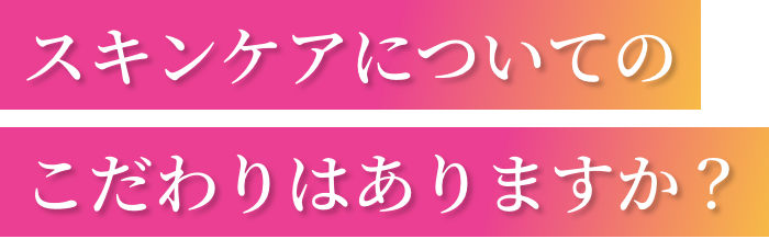 スキンケアについてのこだわりはありますか？