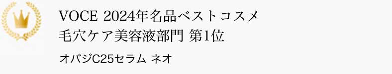 VOCE 2024年名品ベストコスメ 毛穴ケア美容液部門 第1位 オバジC25セラム ネオ