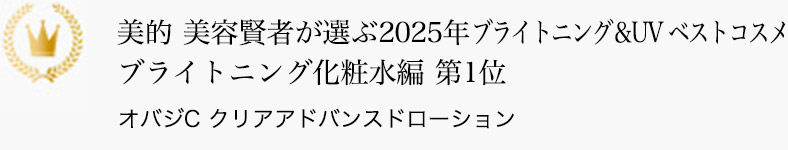 美的 美容賢者が選ぶ2025年ブライトニング＆UV ベストコスメ ブライトニング化粧水編 第1位 オバジC クリアアドバンスドローション