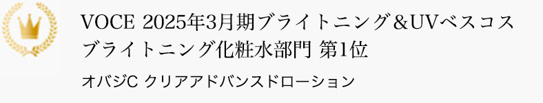 VOCE 2025年3月期ブライトニング＆UVベスコス　ブライトニング化粧水部門 第1位 オバジC クリアアドバンスドローション
