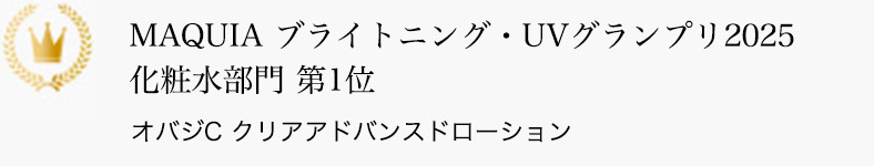 MAQUIA ブライトニング・UVグランプリ2025 化粧水部門 第1位 オバジC クリアアドバンスドローション