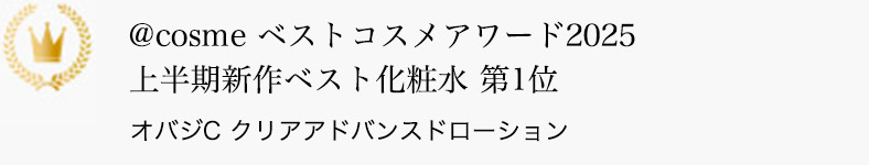 @cosme ベストコスメアワード2025 上半期新作ベスト化粧水 第1位 オバジC クリアアドバンスドローション