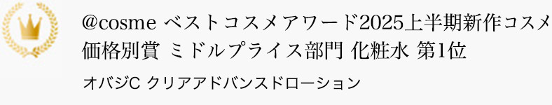 @cosme ベストコスメアワード2025 上半期新作コスメ 価格別賞 ミドルプライス部門 化粧水 第1位 オバジC クリアアドバンスドローション