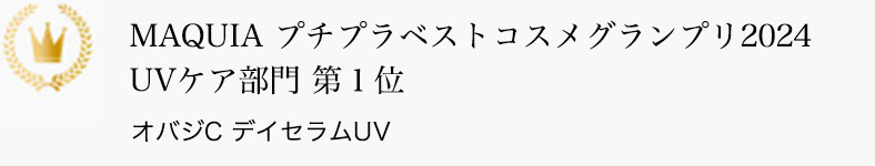 MAQUIA プチプラベストコスメグランプリ2024 UVケア部門 第1位 オバジC デイセラムUV