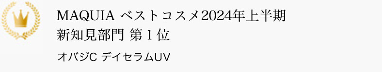 MAQUIA ベストコスメ2024年上半期 新知見部門 第1位 オバジC デイセラムUV