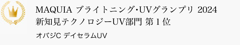 MAQUIA ブライトニング・UVグランプリ2024 新知見テクノロジーUV部門 第1位 オバジC デイセラムUV