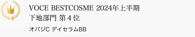 VOCE BESTCOSME 2024年上半期  下地部門 第4位 オバジC デイセラムBB