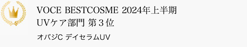 VOCE BESTCOSME 2024年上半期  UVケア部門 第3位 オバジC デイセラムUV
