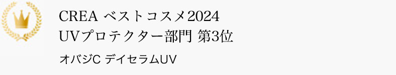 CREA ベストコスメ2024  UVプロテクター部門 第3位 オバジC デイセラムUV