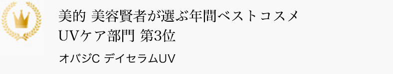 美的 美容賢者が選ぶ年間ベストコスメ  UVケア部門 第3位 オバジC デイセラムUV