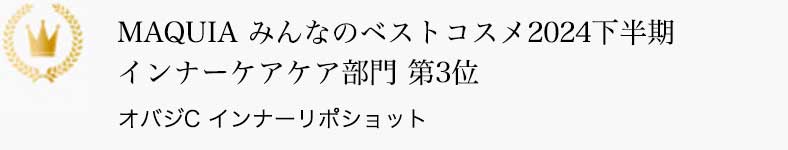 MAQUIA みんなのベストコスメ2024下半期 インナーケアケア部門 第3位 オバジC インナーリポショット