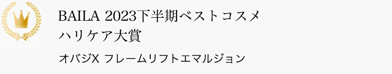BAILA 2023下半期ベストコスメ ハリケア大賞 オバジX フレームリフトエマルジョン