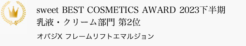 sweet BEST COSMETICS AWARD 2023下半期 乳液・クリーム部門 第2位 オバジX フレームリフトエマルジョン