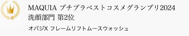 MAQUIA プチプラベストコスメグランプリ2024 洗顔料部門 第2位 オバジX フレームリフトムースウォッシュ