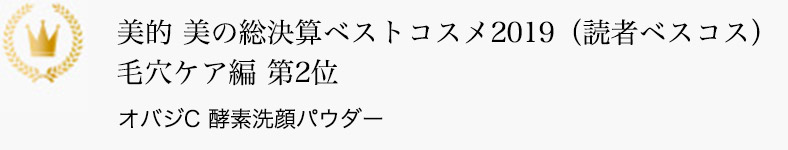 美的 美の総決算ベストコスメ2019（読者ベスコス） 毛穴ケア編 第2位 オバジC 酵素洗顔パウダー