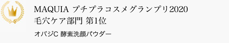 MAQUIA プチプラコスメグランプリ2020 毛穴ケア部門 第1位 オバジC 酵素洗顔パウダー
