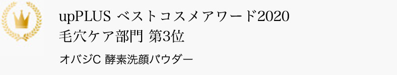 up PLUS ベストコスメアワード2020 毛穴ケア部門 第3位 オバジC 酵素洗顔パウダー