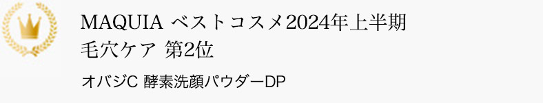 MAQUIA ベストコスメ2024年上半期 毛穴ケア 第2位 オバジC 酵素洗顔パウダーDP