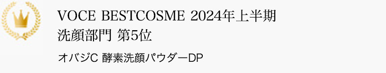VOCE BESTCOSME 2024年上半期 洗顔部門 第5位 オバジC 酵素洗顔パウダーDP