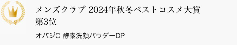 メンズクラブ 2024年秋冬ベストコスメ大賞 第3位 オバジC 酵素洗顔パウダーDP