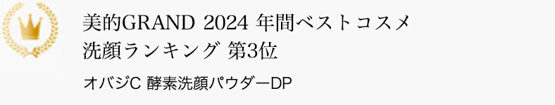 美的GRAND 2024 年間ベストコスメ 洗顔ランキング 第3位 オバジC 酵素洗顔パウダーDP