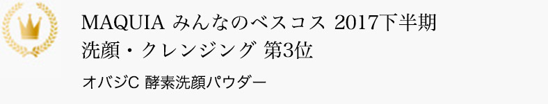 MAQUIA みんなのベスコス2017下半期 洗顔・クレンジング 第3位 オバジC 酵素洗顔パウダー