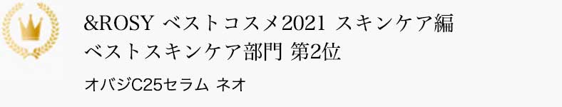 &ROSY ベストコスメ2021 スキンケア編 ベストスキンケア部門 第2位 オバジC25セラム ネオ