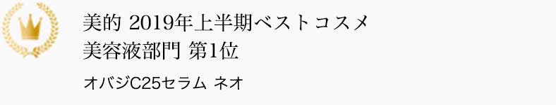 美的 2019年上半期ベストコスメ 美容液部門 第1位 オバジC25セラム ネオ