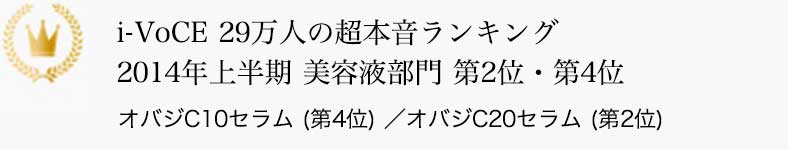 i-VoCE 29万人の超本音ランキング 2014年上半期美容液部門 2位・4位 オバジC10セラム（4位） ／ オバジC20セラム（2位）