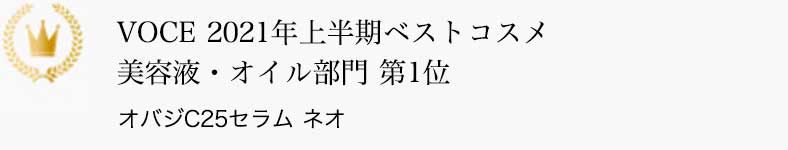 VOCE 2021年上半期ベストコスメ 美容液・オイル部門 第1位 オバジC25セラム ネオ