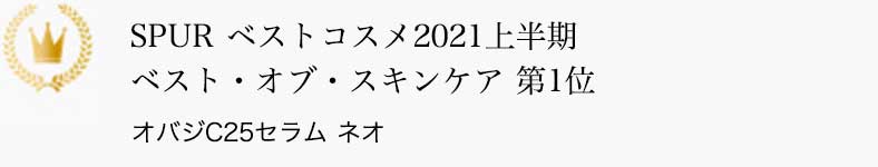SPUR ベストコスメ2021上半期 ベスト・オブ・スキンケア 第1位 オバジC25セラム ネオ