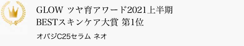 GLOW ツヤ育アワード2021上半期 BESTスキンケア大賞 第1位 オバジC25セラム ネオ