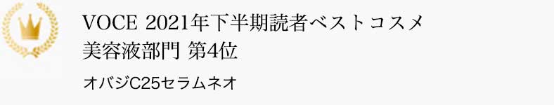 VOCE 2021年下半期読者ベストコスメ 美容液部門 第4位 オバジC25セラム ネオ