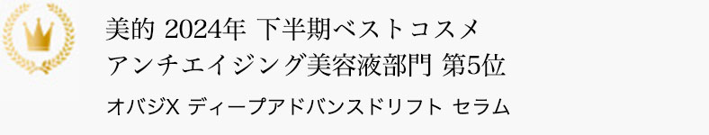美的 2024年 下半期ベストコスメ アンチエイジング美容液部門 第5位 オバジX ディープアドバンスドリフト セラム