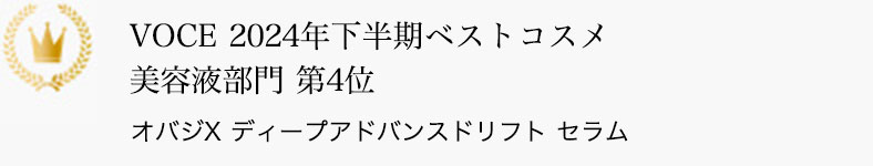 VOCE 2024年 下半期ベストコスメ 美容液部門 第4位 オバジX ディープアドバンスドリフト セラム