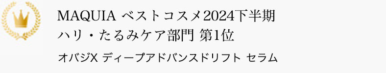MAQUIA ベストコスメ2024下半期 ハリ・たるみケア部門 第1位 オバジX ディープアドバンスドリフト セラム