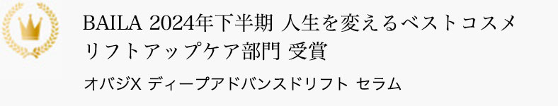 BAILA 2024下半期 人生を変えるベストコスメ リフトアップケア部門 受賞 オバジX ディープアドバンスドリフト セラム