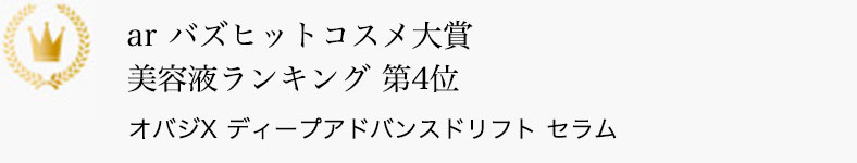 ar バズヒットコスメ 美容液ランキング 第4位 オバジX ディープアドバンスドリフト セラム