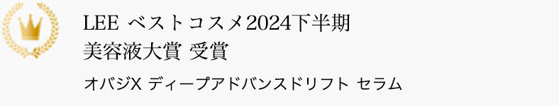 LEE ベストコスメ2024下半期 美容液大賞 受賞 オバジX ディープアドバンスドリフト セラム