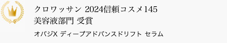 クロワッサン 2024信頼コスメ145 美容液部門 受賞 オバジX ディープアドバンスドリフト セラム