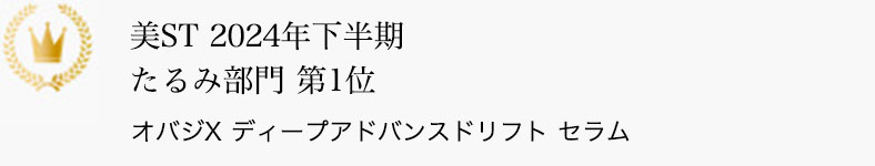 美ST 2024年下半期 たるみ部門 第1位 オバジX ディープアドバンスドリフト セラム