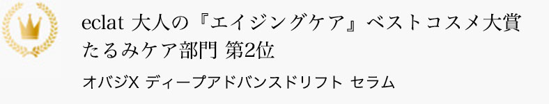 eclat 大人の『エイジングケア』ベストコスメ大賞 たるみケア部門 第2位 オバジX ディープアドバンスドリフト セラム